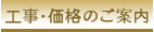 工事の価格・費用・料金