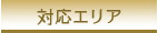 対応エリア 我孫子市・柏市・取手市･印西市･守谷市